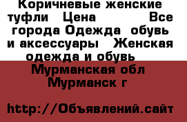 Коричневые женские туфли › Цена ­ 3 000 - Все города Одежда, обувь и аксессуары » Женская одежда и обувь   . Мурманская обл.,Мурманск г.